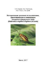 Методические указания по выявлению, идентификации и ликвидации западного кукурузного жука