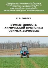 Сорока, С.В. Эффективность химической прополки озимых зерновых культур в Беларуси 