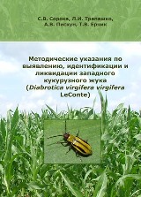 Методические указания по выявлению, идентифмкации и ликвидации западного кукурузного жука (Diabrotica virgifera virgifera LeConte)