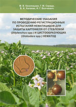 Методические указания по проведению регистрационных испытаний нематицидов для защиты картофеля от стеблевой (Ditylenchus spp.) и цистообразующих (Globodera spp.) нематод