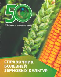 Справочник болезней зерновых культур