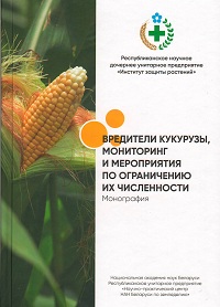 Вредители кукурузы, мониторинг и мероприятия по ограничению их численности