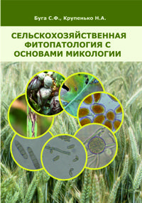 Сельскохозяйственная фитопатология с основами микологии