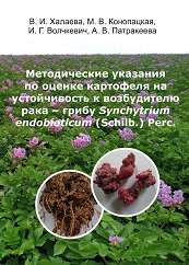 Методические указания по оценке картофеля на устойчивость к возбудителю рака – грибу Synchytrium endobioticum (Schilb.) Perc.