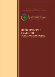 Методические указания по регистрационным испытаниям фунгицидов в сельском хозяйстве 