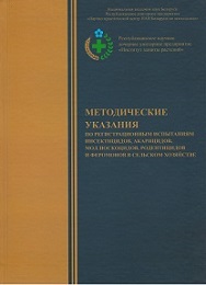 Методические указания по регистрационным испытаниям инсектицидов, акарицидов, моллюскоцидов, родентицидов и феромонов в сельском хозяйстве 