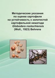 Методические указания по оценке картофеля на устойчивость к золотистой картофельной нематоде Globodera rostochiensis (Woll., 1923) Behrens