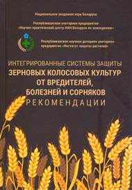 Интегрированные системы защиты зерновых колосовых культур от вредителей, болезней и сорняков: рекомендации 