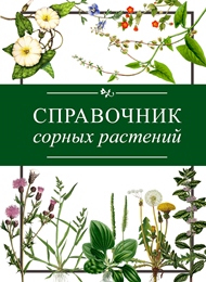 Справочник сорных растений