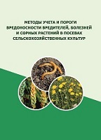 Методы учета и пороги вредоносности вредителей, болезней и
сорных растений в посевах сельскохозяйственных культур