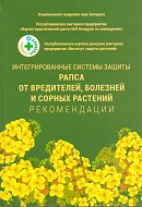 Интегрированные системы защиты рапса от вредителей, болезней и сорных растений: рекомендации