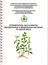 Определитель фаз развития однодольных и двудольных растений по шкале BBCH