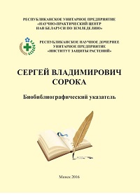 Сергей Владимирович Сорока: библиографический указатель