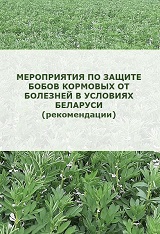 Мероприятия по защите бобов кормовых от болезней в условиях Беларуси : рекомендации 