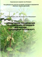 Методические рекомендации по применению гербицидов для борьбы с борщевиком Сосновского