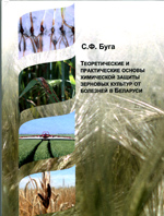 Теоретические и практические основы эффективной химической защи-ты зерновых культур от болезней в Беларуси
