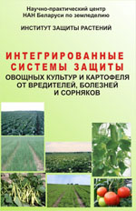 Интегрированные системы защиты овощных культур и картофеля  от вредителей, болезней и сорняков (Рекомендации) 