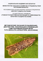 Методические указания по выявлению, диагностике, локализации и ликвидации томатной минирующей моли Tuta absoluta  (Lepidoptera, Gelechiidae) 