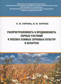 Распространенность и вредоносность сорных рас¬тений в посевах озимых зерновых культур в Беларуси