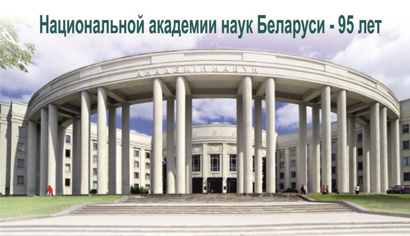 Национальной академии наук Беларуси - 95 лет<